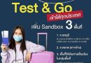 D-Days เริ่มลงทะเบียน Test & Go  1 ก.พ. 2565