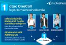 “ดีแทค บิสิเนส” อัพเกรด dtac OneCall MPBX พัฒนาฟีเจอร์ใหม่ ชูเครื่องมือวิเคราะห์ดาต้าช่วยธุรกิจสร้างประสบการณ์ลูกค้าเหนือระดับในยุคโซเชียลคอมเมิร์ซ
