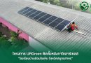 ยูอาร์ซี เดินหน้าสร้างชุมชนยั่งยืน ภายใต้โครงการ UR Green จัดกิจกรรม CSR มอบหลังคาโซลาร์เซลล์ให้โรงเรียนบ้านอ้อมโรงหีบ