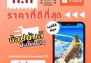 โชว์โลมาภูเก็ต จัดโปรโมชั่น 11:11 กับ 2 แพลตฟอร์มช้อปออนไลน์สุดฮอต