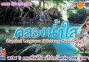 มีดีที่สุราษฎร์ กับ เพจ “Sneak Out หนีเที่ยวสุราษฎร์ฯ กับ บก.ป้อม”