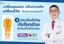 เปลี่ยนมุมมอง ปรับความคิด เปลี่ยนชีวิตกับคุณหมอแอมป์