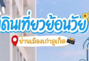 เดินเที่ยวย้อนวัย ย่านเมืองเก่าภูเก็ต