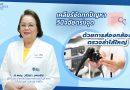 <strong>เคลียร์ชัดทุกปัญหา วินิจฉัยตรงจุด ด้วยการส่องกล้องตรวจลำไส้ใหญ่</strong>