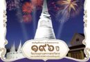 วัดประยุรวงศาวาสวรวิหาร เชิญชวนเที่ยวงาน “สมโภชพระอาราม ๑๙๖ ปี”