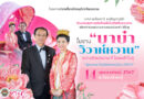 ชวนทุกคู่รัก ร่วมประสบการณ์ครั้งหนึ่งในชีวิตที่แสนหวาน ประทับใจไม่รู้ลืม