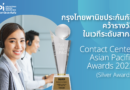 เคพีไอ ยกระดับคอนแทคเซ็นเตอร์ คว้ารางวัลระดับสากลจากเวที Contact Center Asian Pacific Awards 2023