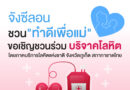 จังซีลอนชวน “ทำดีเพื่อแม่”