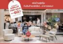 Modernform Display Item Sale Up To 60% แต่งบ้านสุดคุ้ม กับเฟอร์นิเจอร์ยกตัวโชว์ ดีลดี สุดพิเศษพร้อมลดหย่อนภาษีกับ E-Receipt สูงสุด 30,000 บาท!