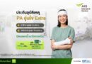 “กรุงไทยพานิชประกันภัย” ผนึกกำลัง “AIS Insurance Service”เปิดตัวประกันอุบัติเหตุ “PA อุ่นใจ Extra” คุ้มครองสูง อุ่นใจยิ่งกว่า